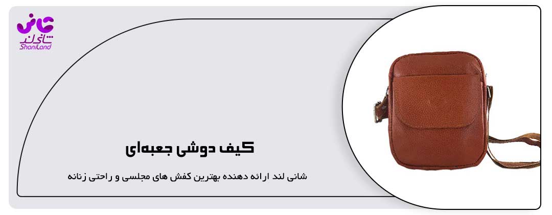 کیف دوشی جعبه‌ای